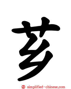 芗