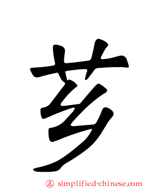芗