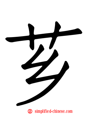 芗