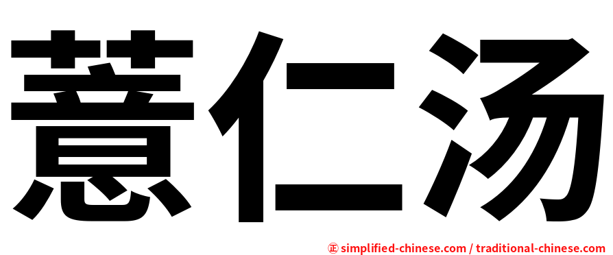 薏仁汤