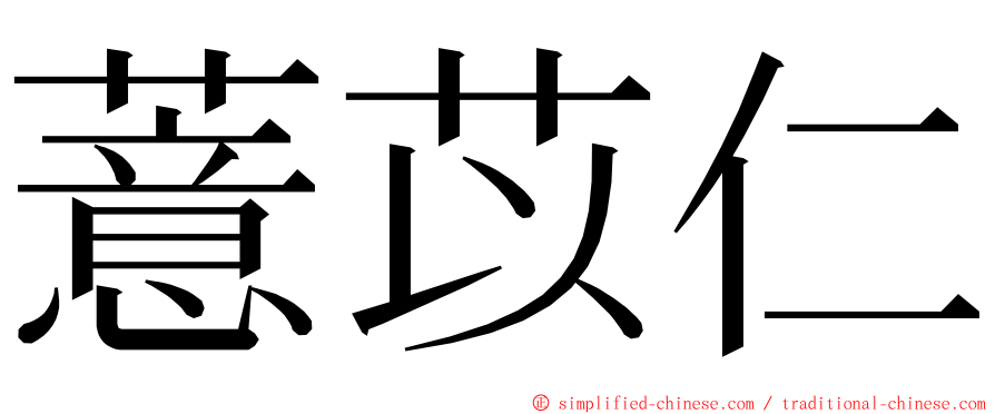 薏苡仁 ming font