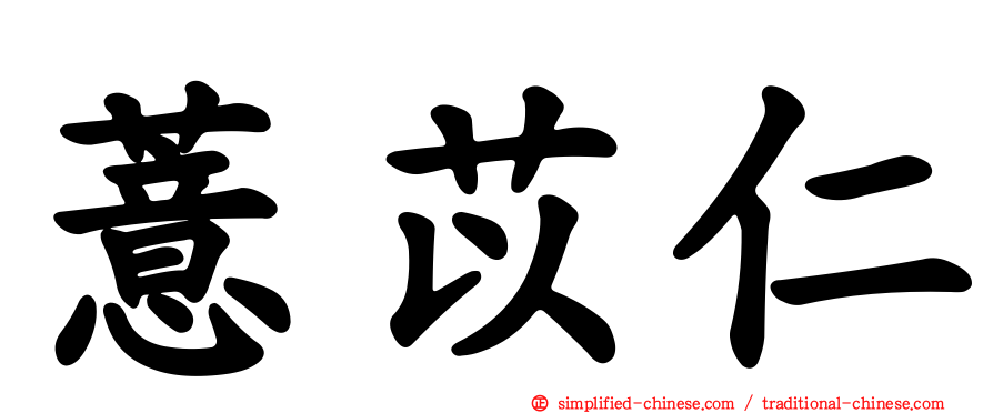 薏苡仁