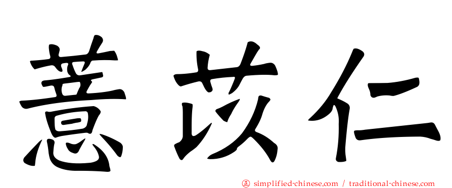 薏苡仁