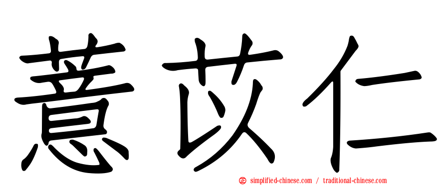 薏苡仁
