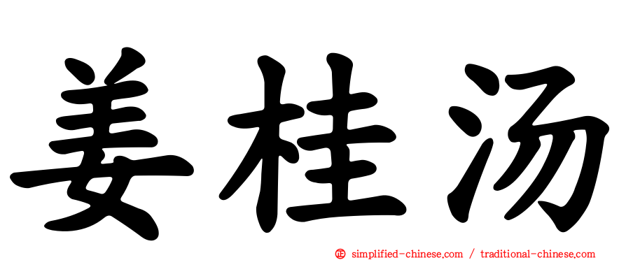 姜桂汤