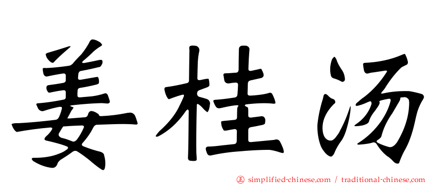 姜桂汤