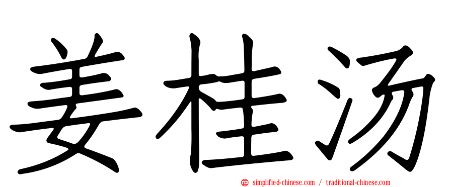 姜桂汤