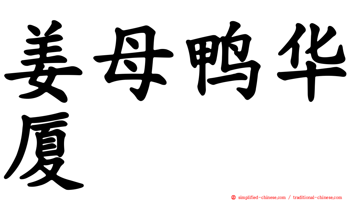 姜母鸭华厦