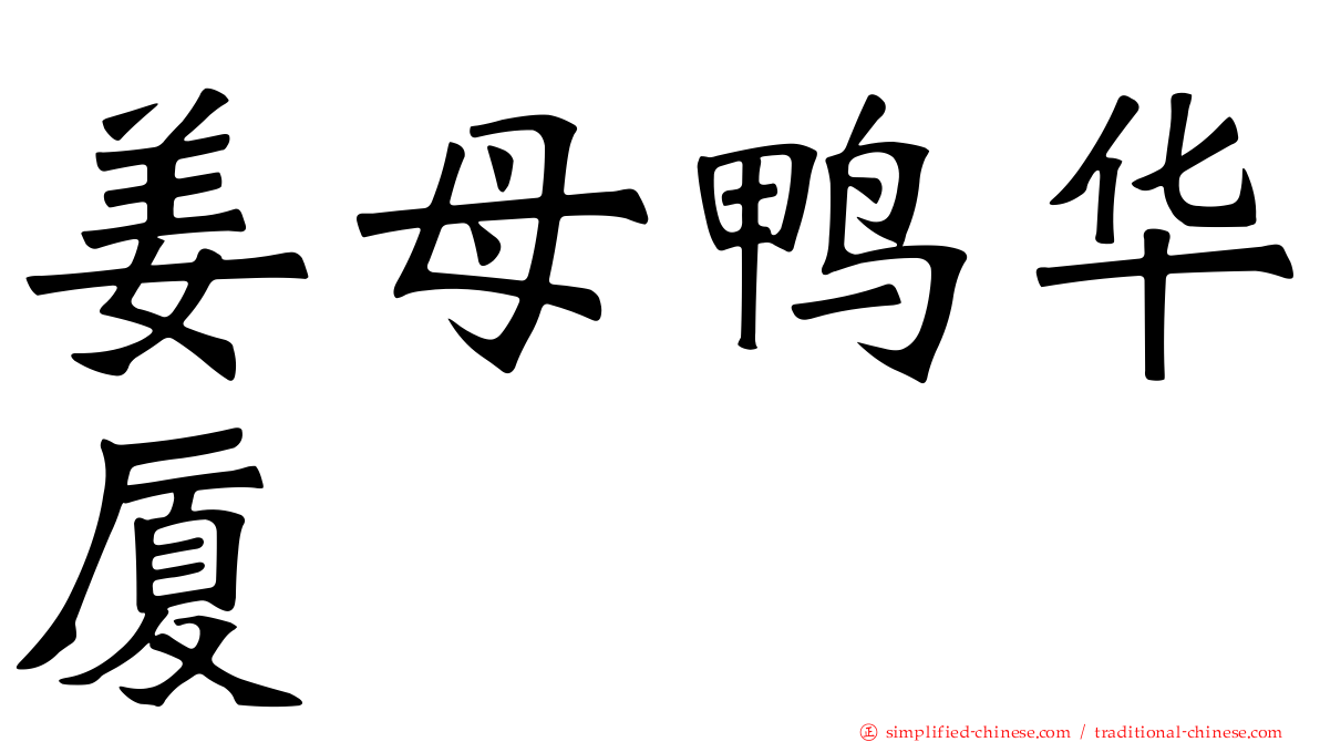姜母鸭华厦