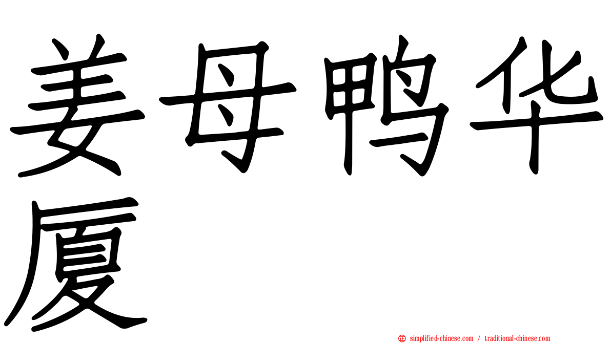 姜母鸭华厦