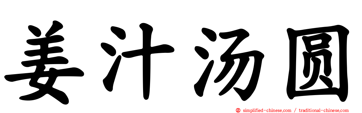 姜汁汤圆