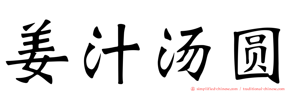 姜汁汤圆