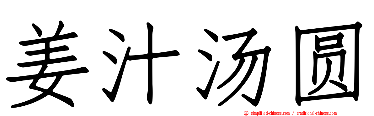 姜汁汤圆