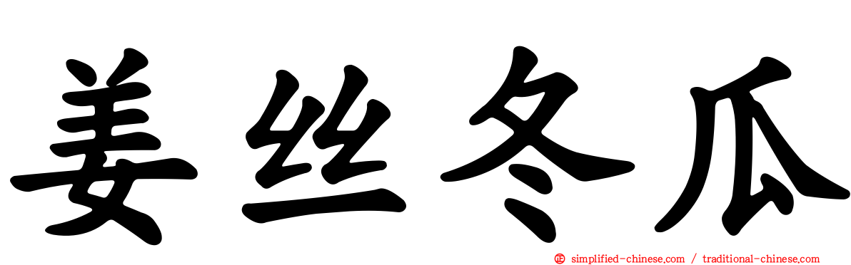 姜丝冬瓜