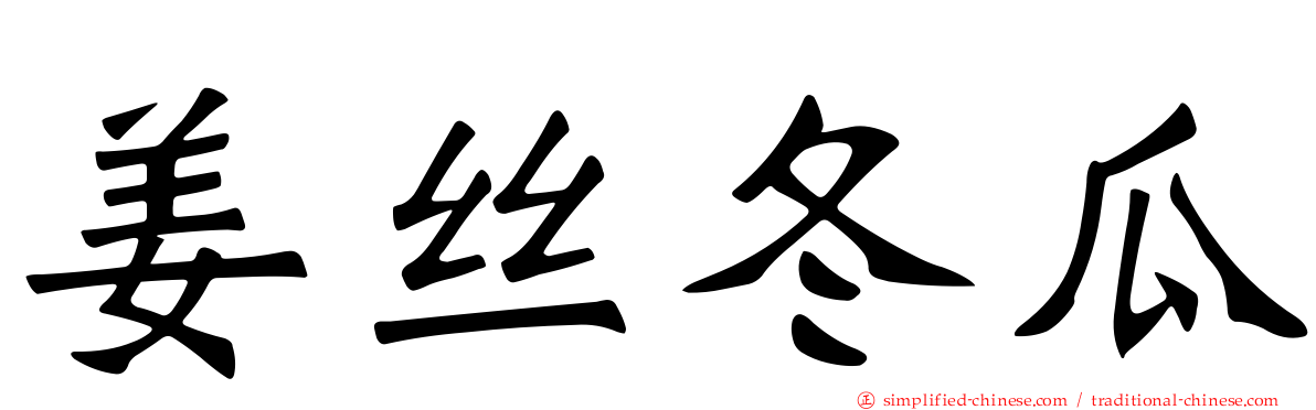姜丝冬瓜