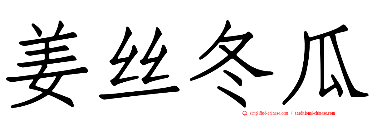 姜丝冬瓜