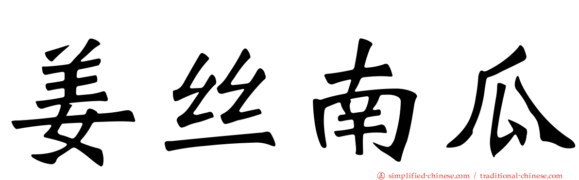 姜丝南瓜