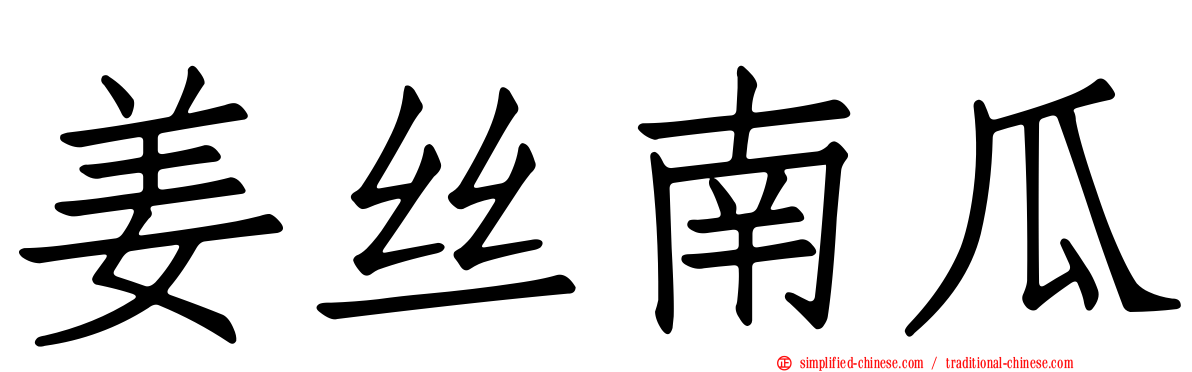 姜丝南瓜