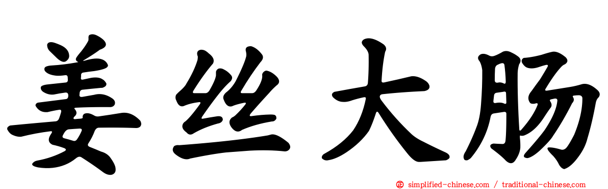 姜丝大肠