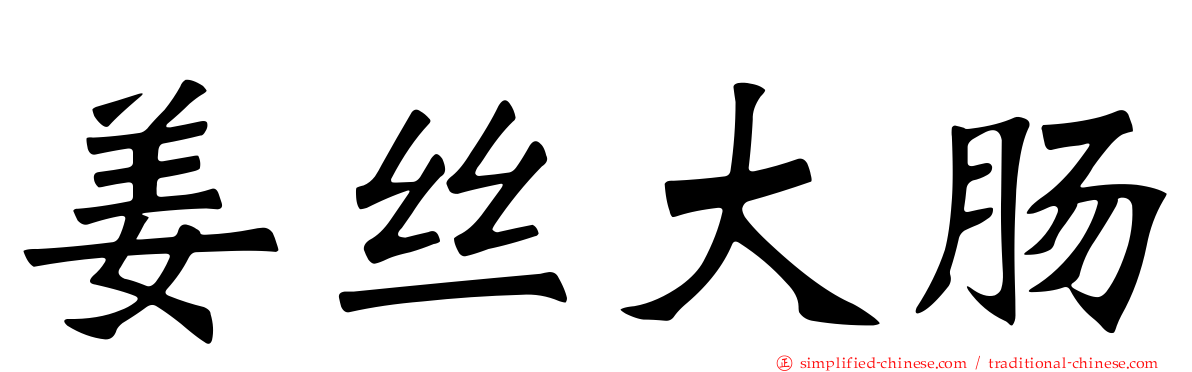 姜丝大肠