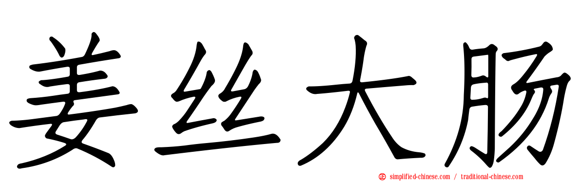 姜丝大肠