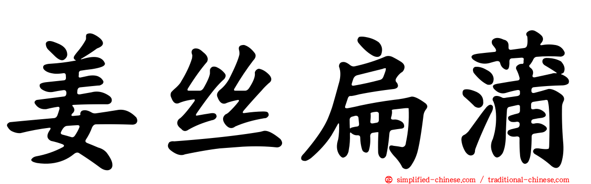 姜丝扁蒲