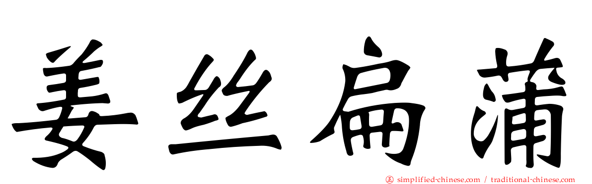 姜丝扁蒲