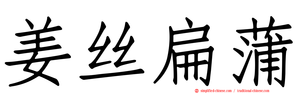 姜丝扁蒲
