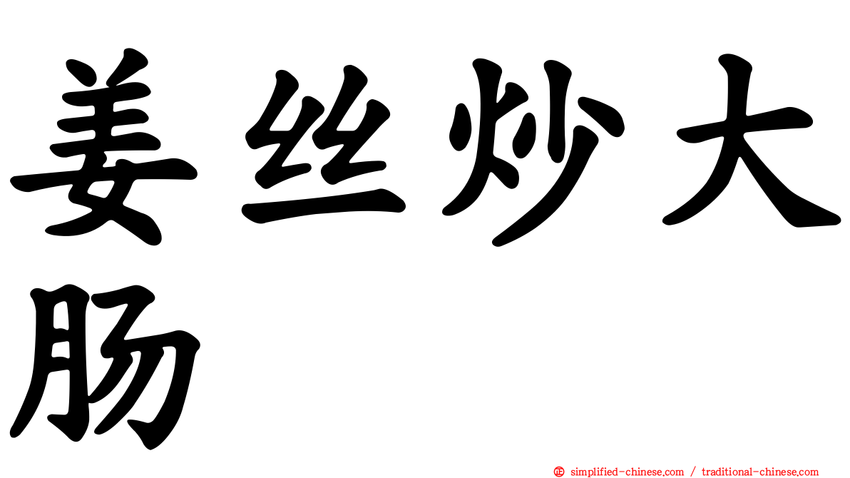 姜丝炒大肠