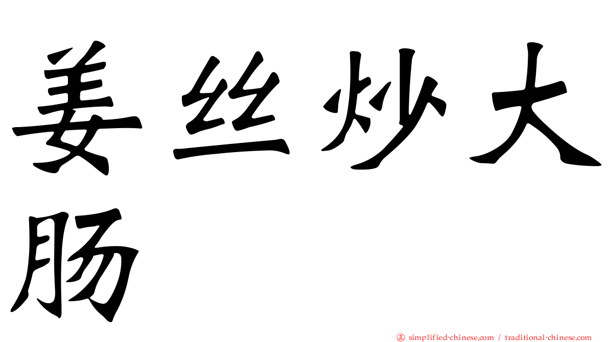 姜丝炒大肠