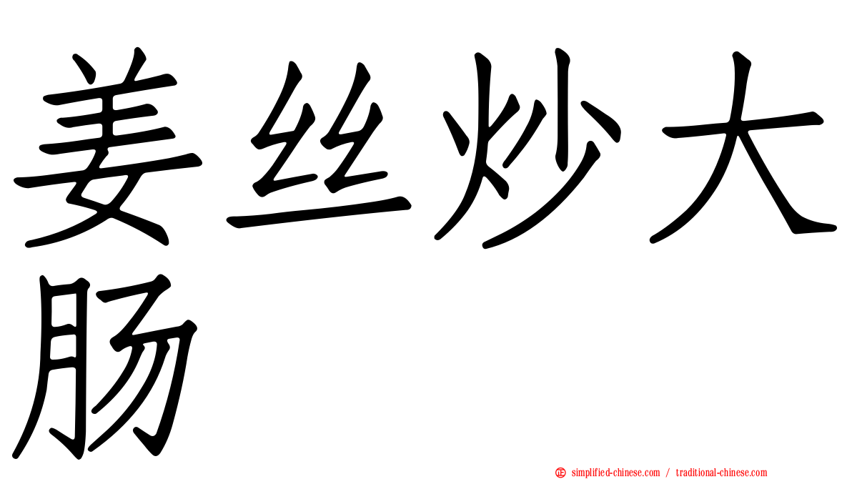 姜丝炒大肠