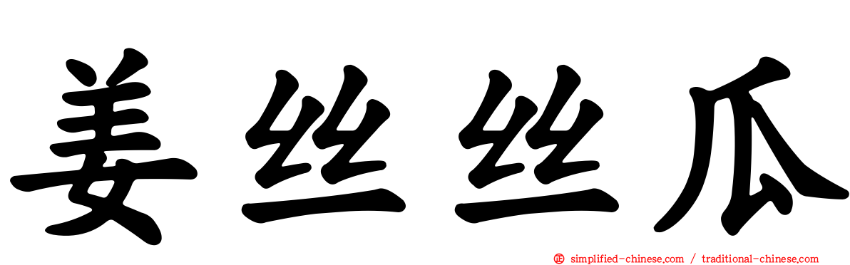 姜丝丝瓜