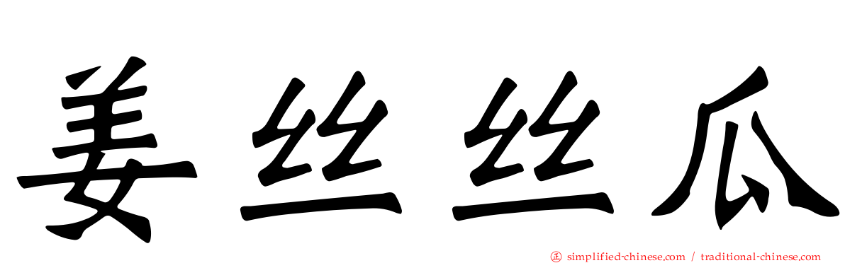 姜丝丝瓜