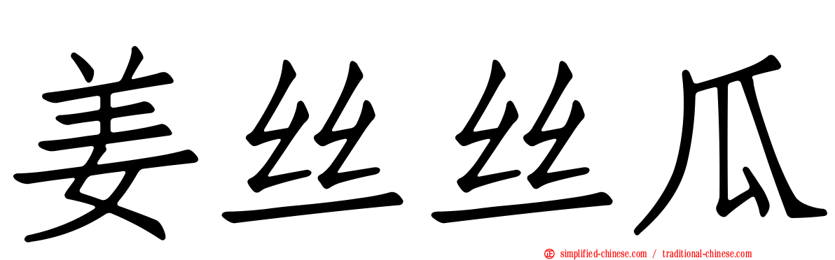 姜丝丝瓜
