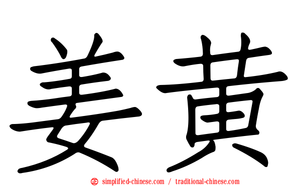 姜黄