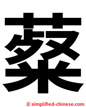 薒