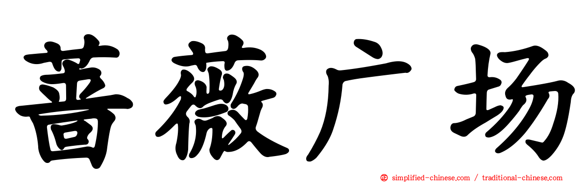 蔷薇广场