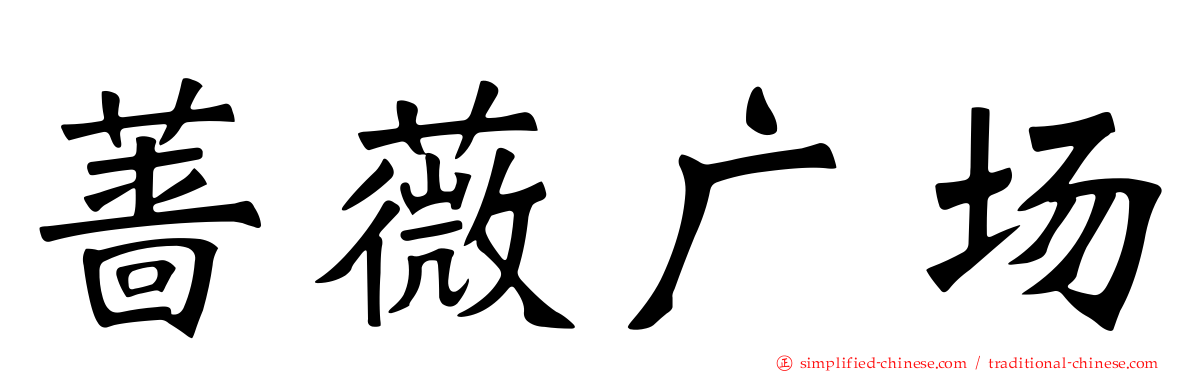 蔷薇广场