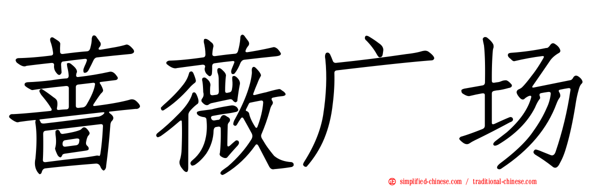蔷薇广场