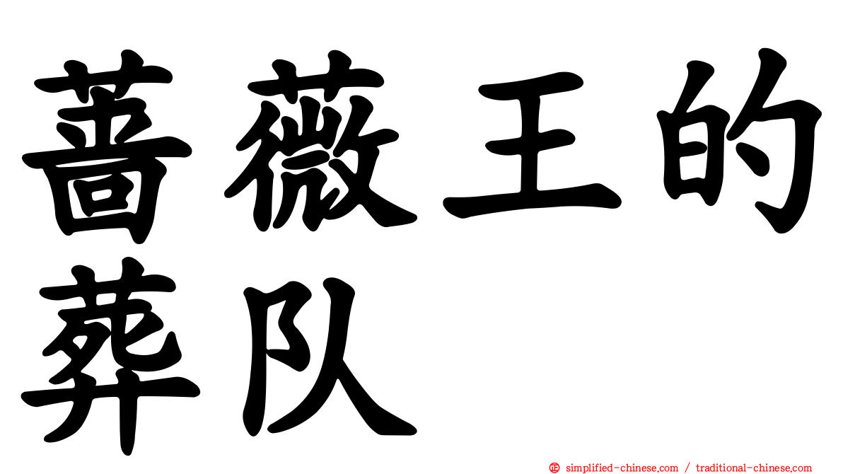蔷薇王的葬队