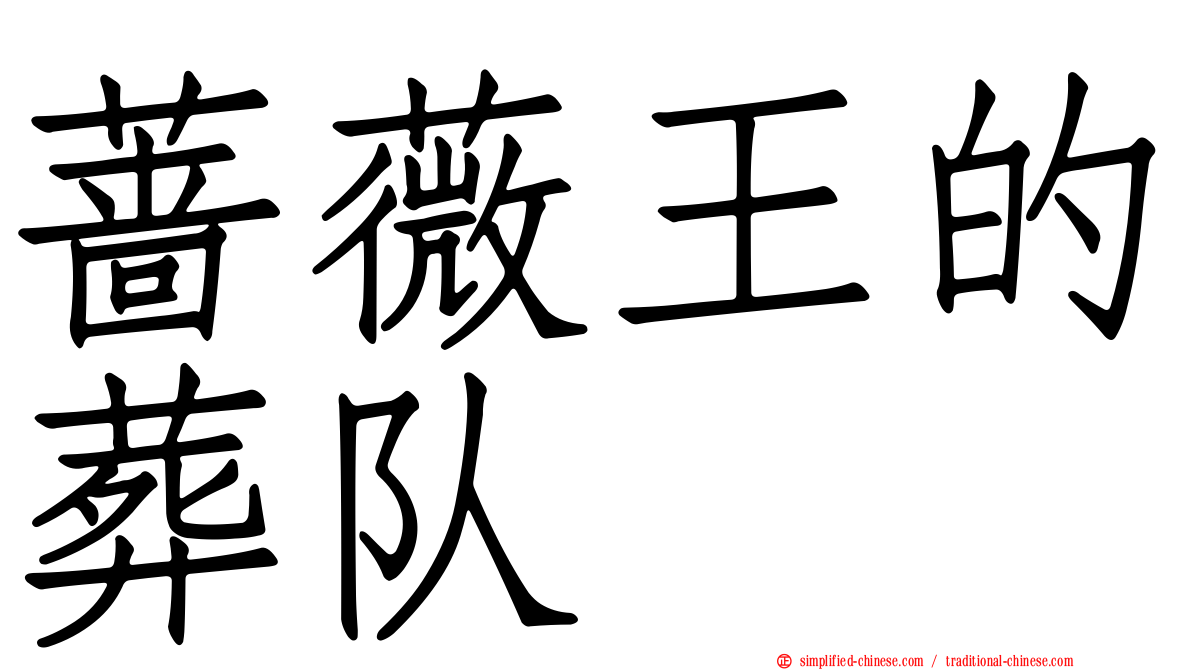 蔷薇王的葬队