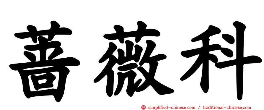 蔷薇科