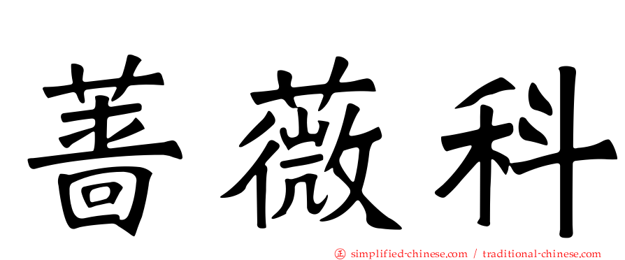 蔷薇科