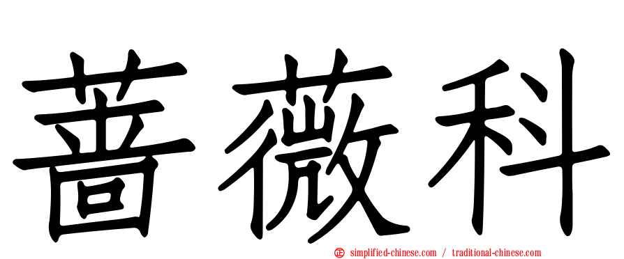 蔷薇科