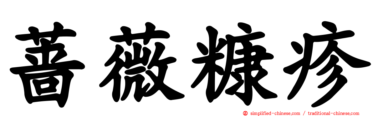 蔷薇糠疹