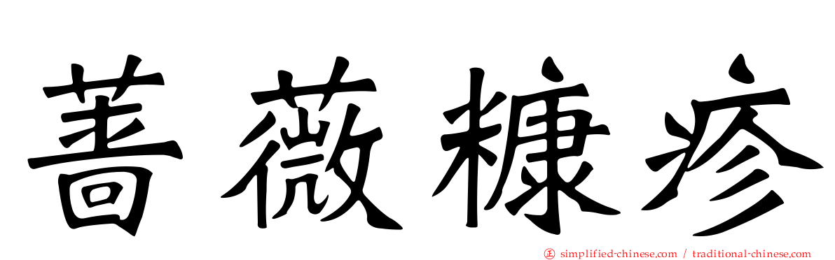 蔷薇糠疹