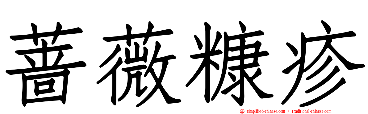 蔷薇糠疹
