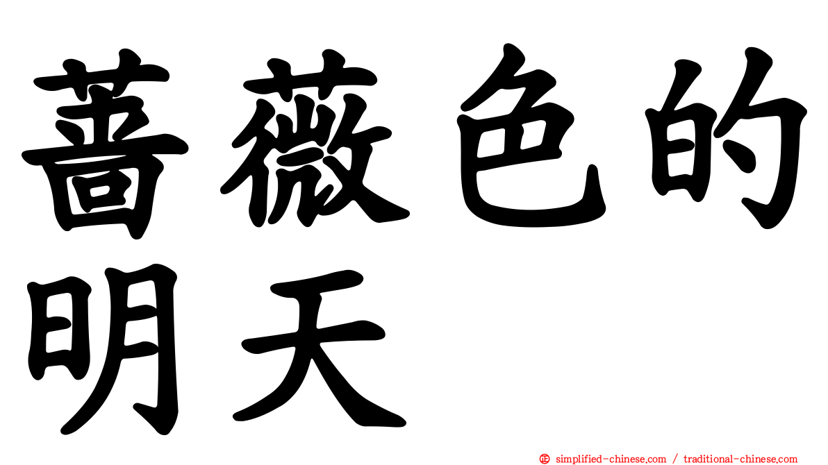 蔷薇色的明天