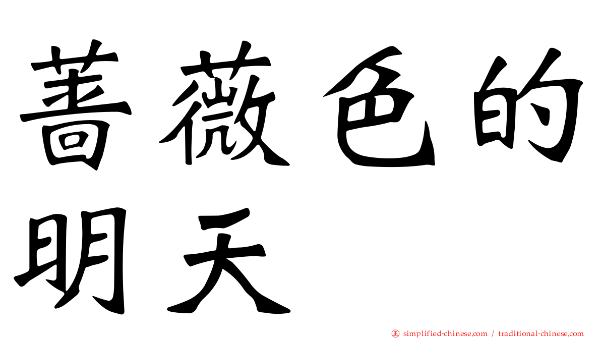 蔷薇色的明天