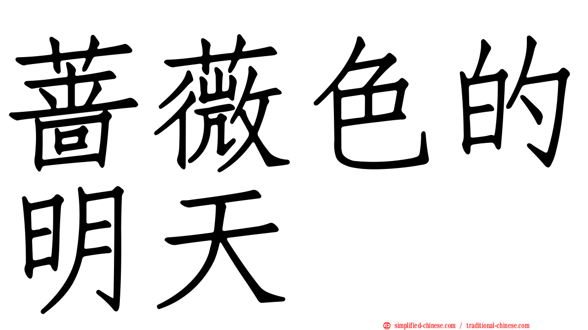 蔷薇色的明天